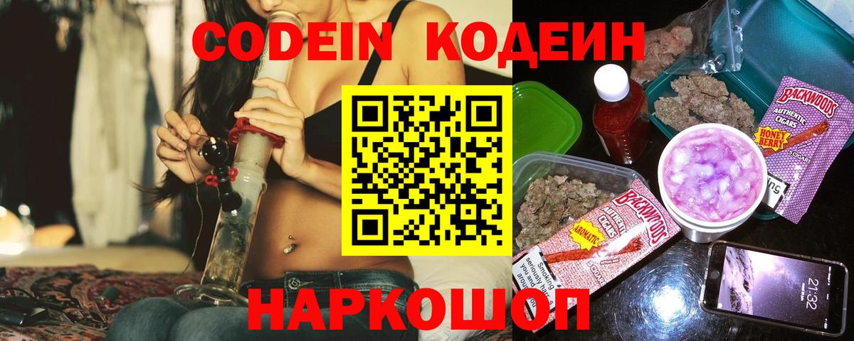 Кодеин напиток Lean (лин) Ейск